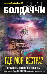Где моя сестра?, Дэвид Болдаччи Где моя сестра?, Дэвид Болдаччи