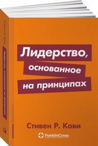 Лидерство, основанное на принципах Р. Кови Стивен купить читать скачать онлайн - BookMix.ru