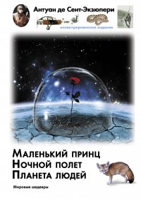 Маленький принц. Ночный полет. Планета людей, Антуан де Сент-Экзюпери Маленький принц. Ночный полет. Планета людей, Антуан де Сент-Экзюпери