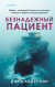 Рецензия на «Безнадежный пациент», Джек Андерсон — отзыв читателя DariaSchakina05 | BookMix