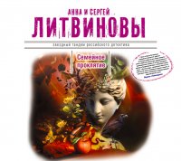 Аудиокн.Литвиновы.Семейное проклятие Анна и Сергей Литвиновы купить читать скачать онлайн - BookMix.ru