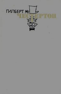Гилберт К. Честертон. Избранные произведения в трех томах. Том 1, Гилберт Кийт Честертон