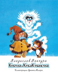 Кубула и Куба Кубикула Кубула и Куба Кубикула