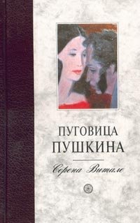 Пуговица Пушкина Серена Витале купить читать скачать онлайн - BookMix.ru