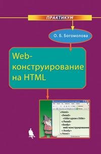 Web-конструирование на HTML. Практикум