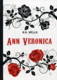 Ann Veronica = Анна Вероника: роман на англ.яз H. G. Wells купить читать скачать онлайн - BookMix.ru