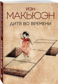 Дитя во времени, Иэн Макьюэн Дитя во времени, Иэн Макьюэн