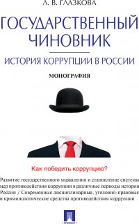 Государственный чиновник: история коррупции в России Глазкова Лилия Владимировна купить читать скачать онлайн - BookMix.ru