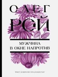 Мужчина в окне напротив Олег Рой купить читать скачать онлайн - BookMix.ru