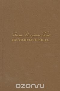 Поэзия и правда. Из моей жизни