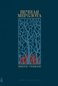 Вечная мерзлота, Виктор Ремизов