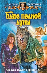 Блюз полной луны, Надежда Первухина