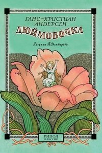 Ганс Христиан Андерсен. Дюймовочка. Шарль Перро. Мальчик с пальчик (набор из 30 открыток) Ганс Христиан Андерсен, Шарль Перро купить читать скачать онлайн - BookMix.ru