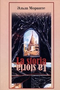 La storia Эльза Моранте купить читать скачать онлайн - BookMix.ru