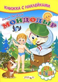 Мойдодыр. Книжка с наклейками Мойдодыр. Книжка с наклейками