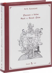 Рассказ о войне Белой и Алой Розы А. Я. Хелемский купить читать скачать онлайн - BookMix.ru