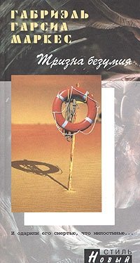 Тризна безумия, Габриэль Гарсиа Маркес Тризна безумия, Габриэль Гарсиа Маркес