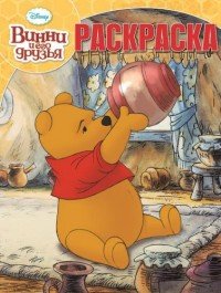 Винни и его друзья. Раскраска