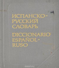Испанско-русский словарь / Diccionario espanol-ruso, К. А. Марцишевская