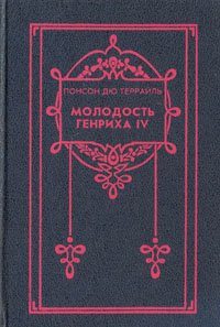 Молодость Генриха IV. В восьми томах. Том 1