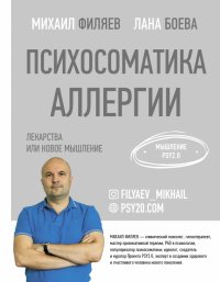 Психосоматика аллергии. Лекарства или новое мышление Психосоматика аллергии. Лекарства или новое мышление
