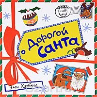Дорогой Санта Эми Хазбенд купить читать скачать онлайн - BookMix.ru