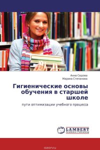Гигиенические основы обучения в старшей школе Анна Седова und Марина Степанова купить читать скачать онлайн - BookMix.ru