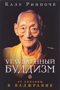 Калу Ринпоче. Углубленный буддизм. От Хинаяны к Ваджраяне
