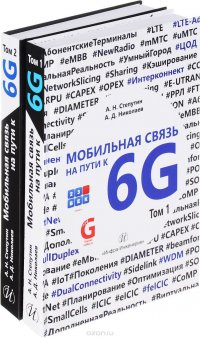 Мобильная связь на пути 6G. В 2 томах (комплект из 2 книг), А. Н. Степутин, А. Д. Николаев