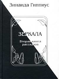 Зеркала. Вторая книга рассказов, Зинаида Гиппиус Зеркала. Вторая книга рассказов, Зинаида Гиппиус