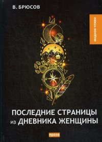 Последние страницы из дневника женщины