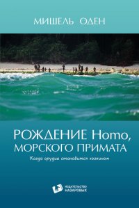 Рождение Homo, морского примата