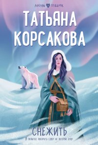 Снежить, Татьяна Корсакова