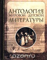 Антология мировой детской литературы. Том 4 (К-Л) купить читать скачать онлайн - BookMix.ru