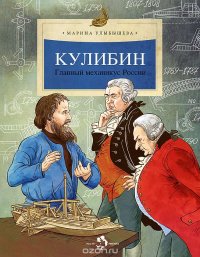 Кулибин. Главный механикус России Марина Улыбышева купить читать скачать онлайн - BookMix.ru