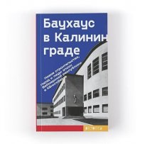 Баухаус в Калининграде Мария Сизикова купить читать скачать онлайн - BookMix.ru