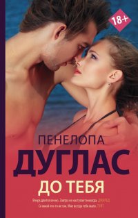 До тебя До тебя