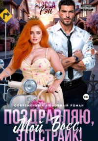 Поздравляю, мой босс! Это страйк! Тэсса Рэй купить читать скачать онлайн - BookMix.ru