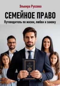 Семейное право. Путеводитель по жизни, любви и закону Эльвира Руссова купить читать скачать онлайн - BookMix.ru