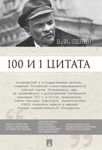 100 и 1 цитата. В. И. Ленин