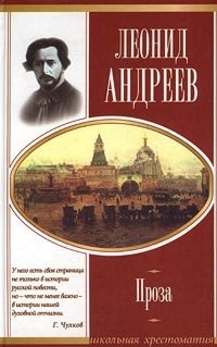 Леонид Андреев. Проза Леонид Андреев купить читать скачать онлайн - BookMix.ru