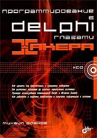 Программирование в Delphi глазами хакера (+ CD-ROM)
