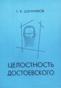 Целостность Достоевского