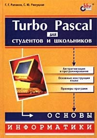 Turbo Pascal для студентов и школьников
