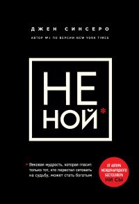 Не ной Не ной