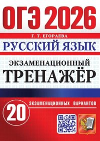 ОГЭ 2026. Русский язык. Экзаменационный тренажер. 20 экзаменационных вариантов Галина Тимофеевна Егораева купить читать скачать онлайн - BookMix.ru
