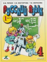 Русский язык. 4 класс. Учебник. В 2 частях. Часть 1, В. В. Репкин, Е. В ...
