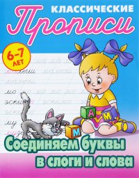 Соединяем буквы в слоги и слова С. Петренко купить читать скачать онлайн - BookMix.ru