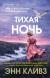 Купить Тихая ночь (Шетланд #2), Энн Кливз