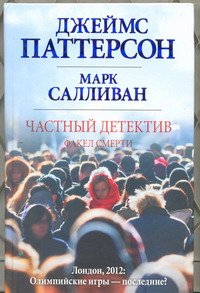 Частный детектив. Факел смерти Джеймс Паттерсон, Марк Салливан купить читать скачать онлайн - BookMix.ru